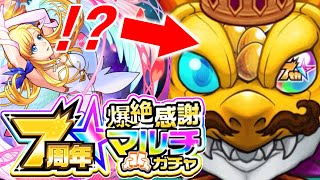 【モンスト】まさかのキャラが出た…7周年爆絶感謝マルチガチャ引いてみた！