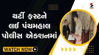 થર્ટી ફસ્ટને લઈ Panchmahal Police એક્શનમાં@SandeshNewsTV