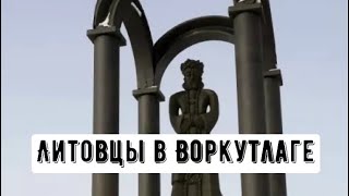 ЛИТОВЦЫ В ГУЛАГЕ ВОРКУТЫ