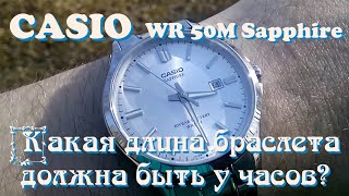 Какая длина браслета должна быть у часов? | Casio WR 50M Sapphire