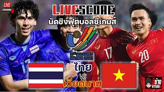 🔴LIVE SCORE เชียร์สด : เวียดนาม VS ไทย ฟุตบอลชาย ซีเกมส์ 2021 รอบชิงชนะเลิศ @อีซ้าย Studio