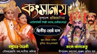 প্ৰথম শ্ৰেষ্ঠ কংস দীপাংকৰ বৰা(গদ)||কংসালয় প্ৰতিযোগিতা টীয়ক||Kankha dipankar borah godo|