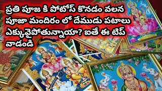 పూజ లో పెట్టిన పటాలు ఏమి చేయాలి? | మందిరం లో పటాలు పెట్టడానికి స్థలం లేదా? | Pooja tips in telugu