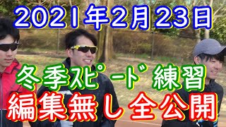 2021年2月23日練習全公開〜コモディイイダ〜