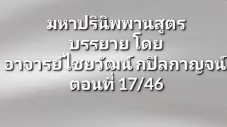 มหาปรินิพพานสูตร ตอนที่ 17/48