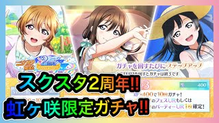 【スクスタ】2周年フェス\u0026パーティー限定ステップアップガチャ虹ヶ咲編!!