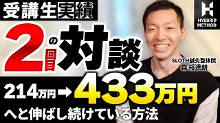 【大阪】メソッド受講後2ヶ月で100万円達成！その後も売上を433万円に伸ばし続けている秘訣を解説