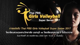 Thai PBS Girls Volleyball Super Series 2017 : โรงเรียนบดินทรเดชา (สิงห์ สิงหเสนี) กับ สตรีสิริเกศ