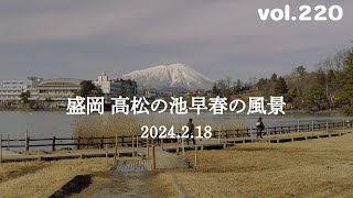 盛岡 高松の池 早春の風景【2024.2.18】