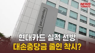 대손충당금 줄인 현대카드, 실적 선방 '착시' [말하는 기자들_경제 \u0026 금융_0818]