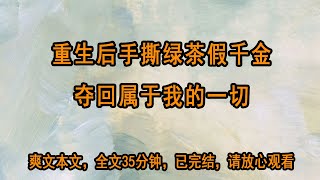 重生后手撕绿茶假千金，夺回属于我的一切