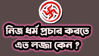 নিজ ধর্ম প্রচার করতে এত লজ্জা কেন ? HinduBD.Com