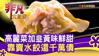 高麗菜加韭黃味鮮甜 靠賣水餃還千萬債 - 美味包起來【非凡大探索】【1105-4集】