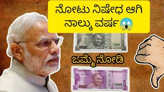 ನೋಟು ರದ್ದತಿ ಮಾಡಿ ನಾಲ್ಕು ವರ್ಷ|Demonitization|#kannada#nadanudi #like#demonitaization