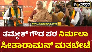 ಮತದಾರರ ಜೊತೆಗೆ ನಿರ್ಮಲಾ ಸೀತಾರಾಮನ್​ ಸಂವಾದ | Nirmala Sitharaman Campaign For Thammesh Gowda