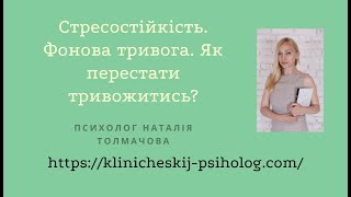 Стресостійкість. Фонова тривога. Як перестати тривожитись?