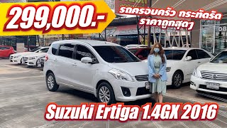 [ขายแล้ว] EP. 137 Suzuki Ertiga 1.4GX ปี 2016 รถครอบครัว ไซส์กระทัดรัด ในราคาถูกสุดๆ