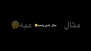 ‏مثال ￼إشي بتحبه🤔