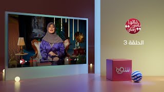 قالوا ناس زمان 3 - الحلقة 3