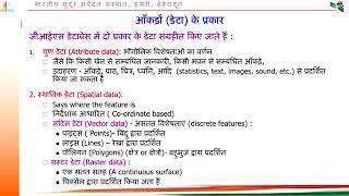 भौगोलिक सूचना प्रणाली (GIS)Class By  Dr.Harish.(ISRO) Scientist