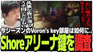 今シーズンのVoron's key部屋は如何に...Shoreのアリーナ鍵を調査するSasatikk【EFT】