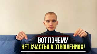 ОТНОШЕНИЯ РАЗРУШАТ ТВОЮ ЖИЗНЬ!