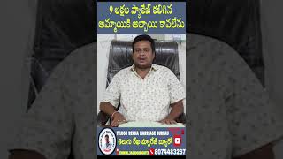 ||9 లక్షల ప్యాకేజ్ కలిగిన అమ్మాయికి అబ్బాయి కావలేను||తెలుగు రేఖ మ్యారేజ్ బ్యూరో||