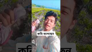 কবি বলেছেন #shortcomedy #comedy #sbcomedy #comedyfilms #comedymovies