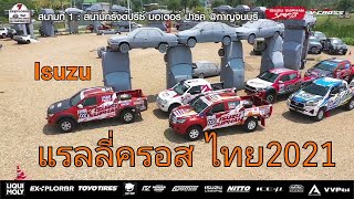 แรลลี่ครอส​ไทย​ EP.2 ISUZU​ V-CROSS​ 2021​รายการ.TWC​ COUNTRY​ ​RALLY​ 2021 R1 /อีซูซุ​วีครอส