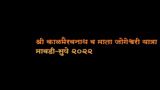 || श्री कालभैरवनाथ जोगेश्वरी यात्रा || मावडी-सुपे || श्री कालभैरवनाथ जोगेश्वरी यात्रामावडी-सुपे 2022