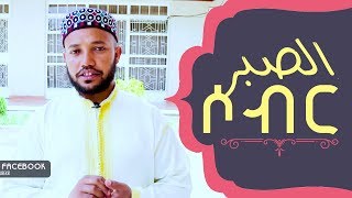 ሶብር [ትዕግስት] || @iNaya Records ዒናያ ሪከርድስ