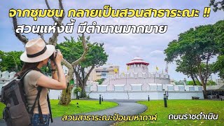 สวนสาธารณะป้อมมหากาฬ พื้นที่ที่แลกมาด้วยชุมชนชานกำแพงพระนคร แห่งสุดท้าย