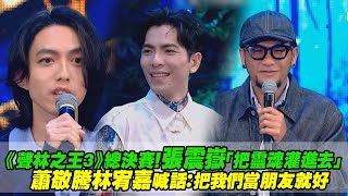 《聲林之王3》總決賽！張震嶽「把靈魂灌進去」　蕭敬騰林宥嘉喊話：把我們當朋友就好