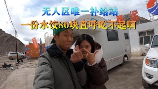 新藏线几百公里无人区内，唯一补给站，物价赶超北上广一线城市【868房车旅行】