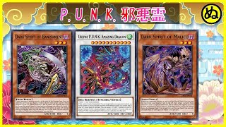 【遊戯王ADS】P.U.N.K.邪悪霊