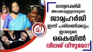 ഭാഗ്യലക്ഷ്മി അടക്കമുള്ളവരുടെ ജാമ്യഹർജി ഇന്ന് പരിഗണിക്കും; ഇവരുടെ കൈയിൽ വിലങ് വീഴുമോ ?