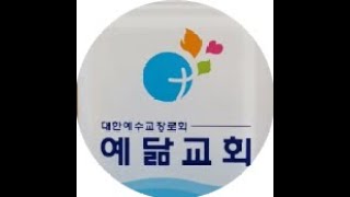 예닮교회님의 실시간 스트림