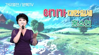 홍소연  - 여기가 대한일세 (작사 임희종, 작곡 임희종) / K - 가요열전  27회 (4K)