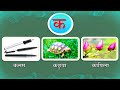 Nepali Pictures and Words Lesson: 51 नेपाली वर्णमाला र चित्रहरूको नाम पाठ: ५१