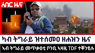 ሰበር ዘሕዝን ዜና_አዛዚ ሰራዊት ትግራይ ተቐንፂሉ_መጥቃዕቲ ቦንቢ ኣብ ትግረይ_HAGER TIGRAY_KULU MEDIA_MIDO ENTRTAINMENT