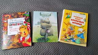 ТОП 3 Книги для детей 2,5-3 года Буратино, Бременские музыканты, Большая книга КРОЛИЧЬИХ ИСТОРИЙ