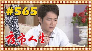 夜市人生 EP565