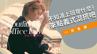 《上班族不無聊穿搭》一衣多穿義式混搭挑戰賽feat. MAX\u0026Co.｜Astor