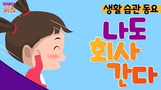 [KBS키즈] 생활 습관 동요｜ KBS TV유치원 ｜ 꼬야 ｜ 지니 ｜ 나도 회사 간다