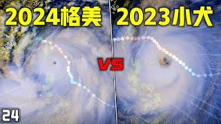 登臺之戰! 2024格美颱風 VS 2023小犬颱風! 【颱風比較】