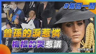 曾孫的淚惹憐  梅根的哭惹議｜TVBS新聞20220920