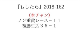 『もしたら』ノン重賞レース-11・複勝生活36-1（中京競馬開幕ダブル勝負）2018-162