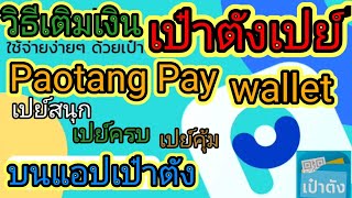 วิธีเติมเงินเป๋าตังเปย์ Paotang Pay Wallet บนแอปเป๋าตัง