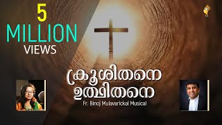 5 Million Views | Krooshithane Udhithane | Fr Binoj Mulavarickal | Christian Devotional Album