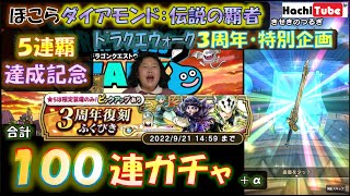 ドラクエウォーク 3周年特別企画①･3周年復刻ふくびき100連ガチャ+αに挑戦【DQW実況】